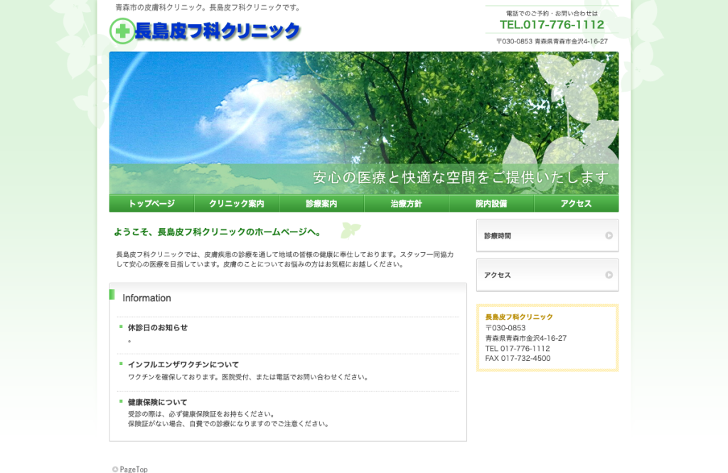 長島皮フ科クリニック