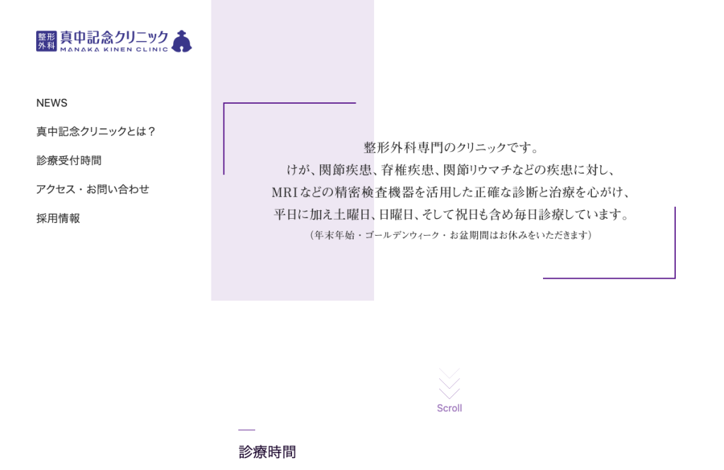 真中記念クリニック