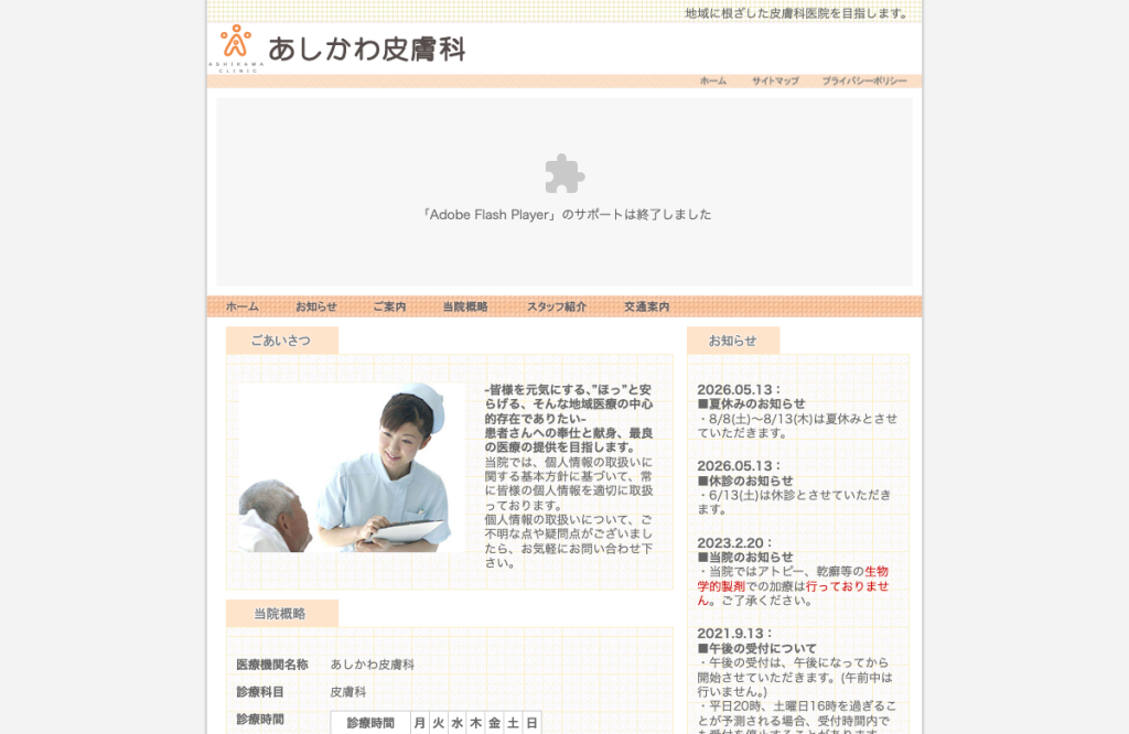 あしかわ皮膚科