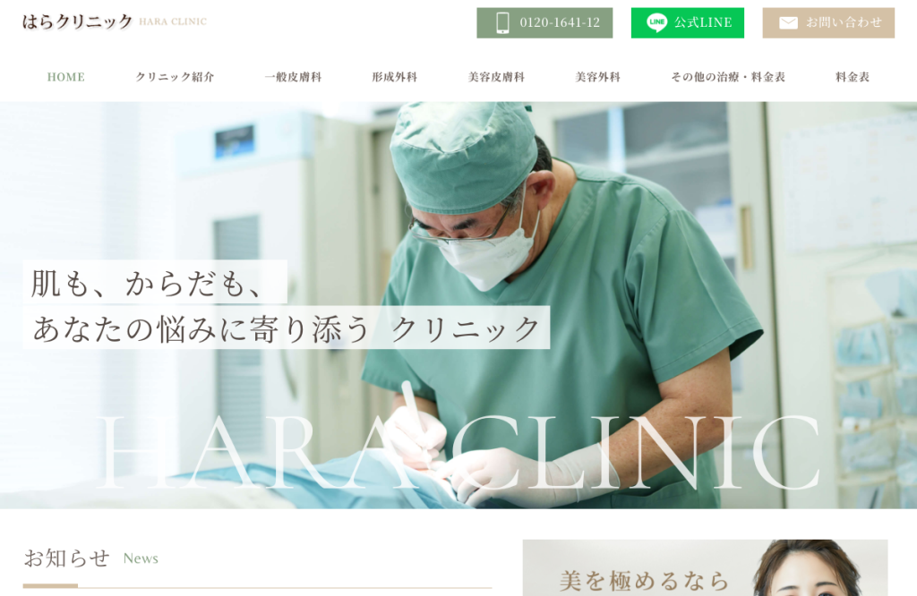 はらクリニック