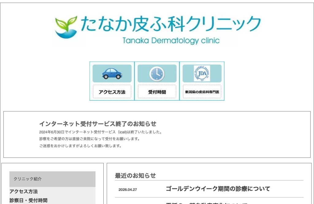 たなか皮ふ科クリニック