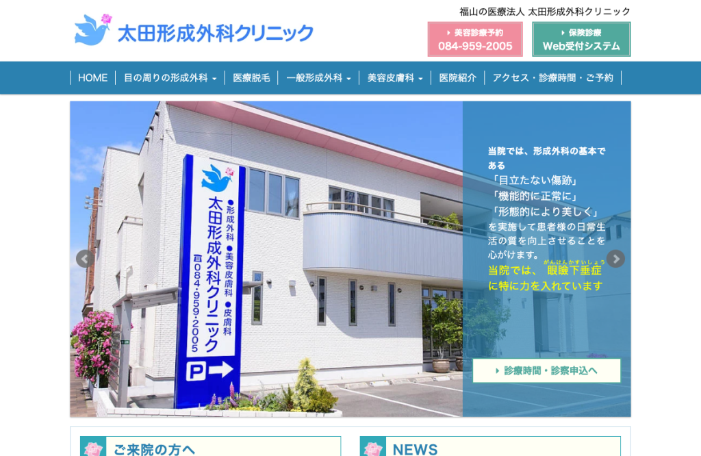 太田形成外科クリニック