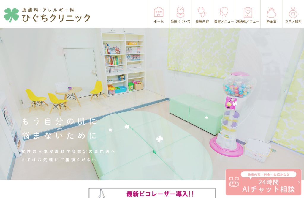 ひぐちクリニック