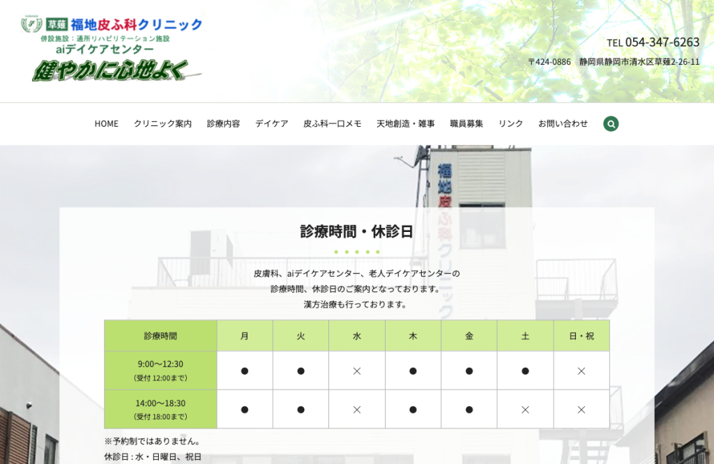 福地皮ふ科クリニック