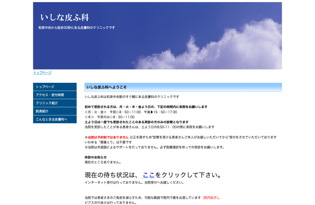 いしな皮フ科