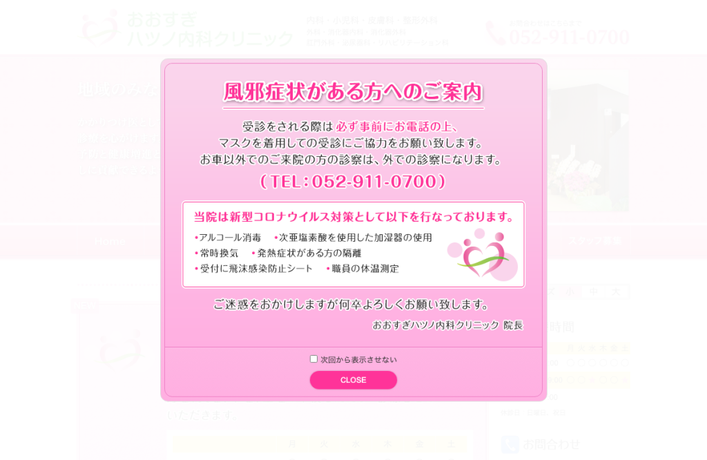 おおすぎハツノ内科クリニック