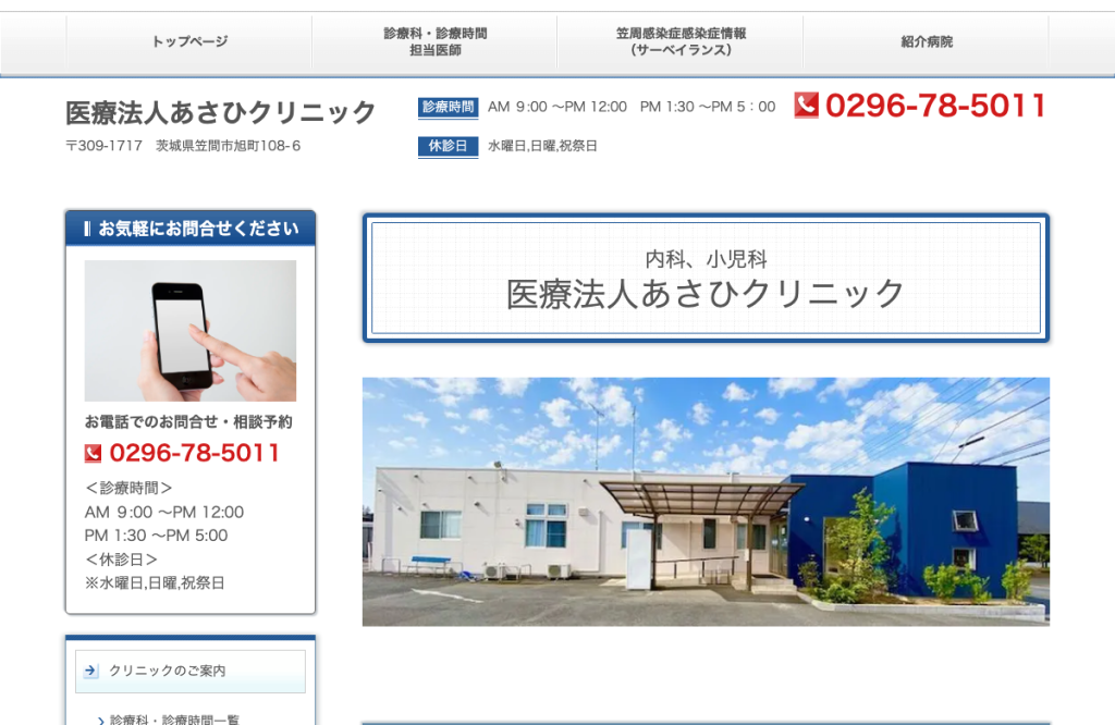 あさひクリニック