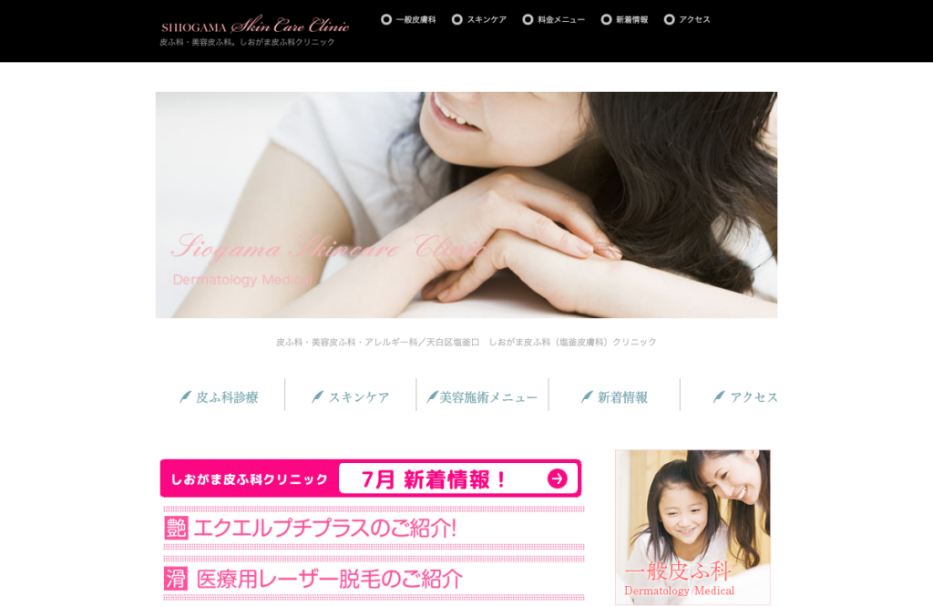 しおがま皮ふ科クリニック