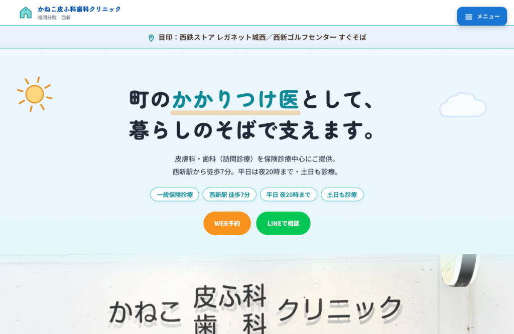 かねこ皮ふ科歯科クリニック 福岡分院