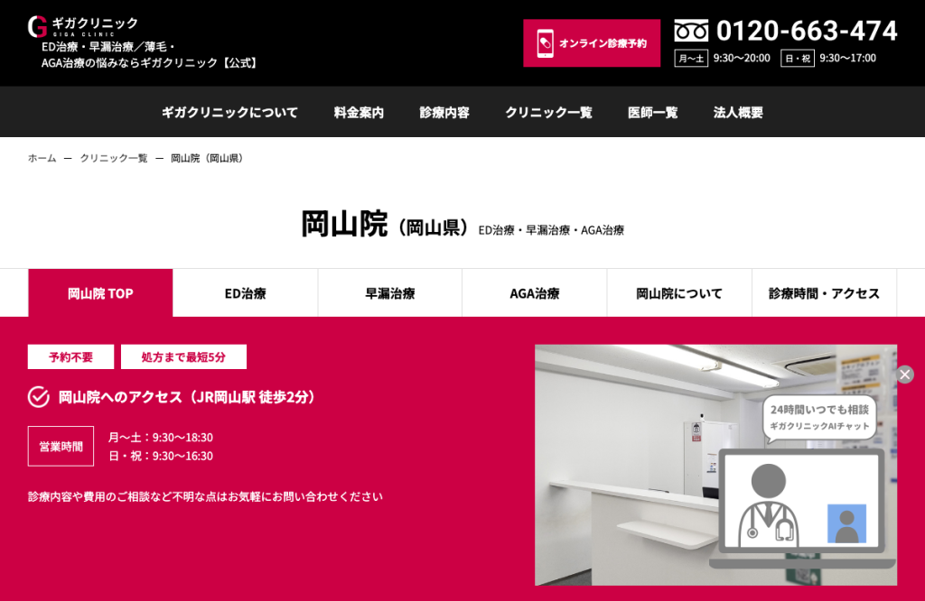 ギガクリニック岡山院(ユナイテッドクリニック)