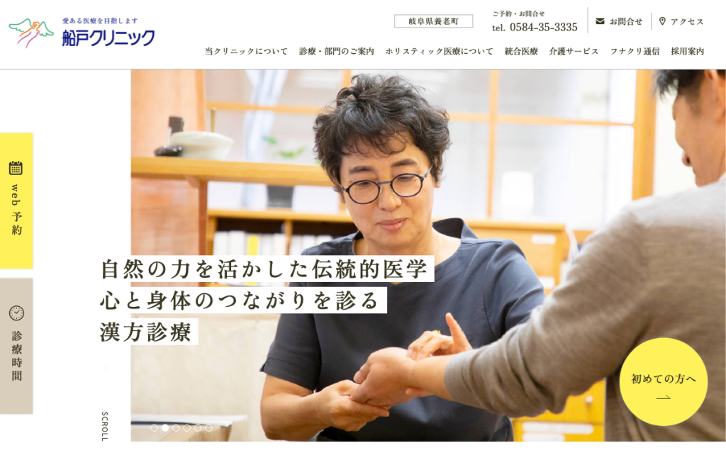 船戸クリニック