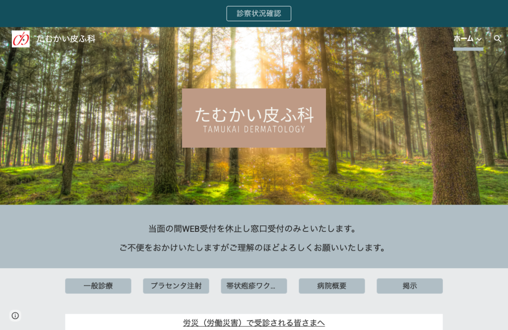 たむかい皮ふ科