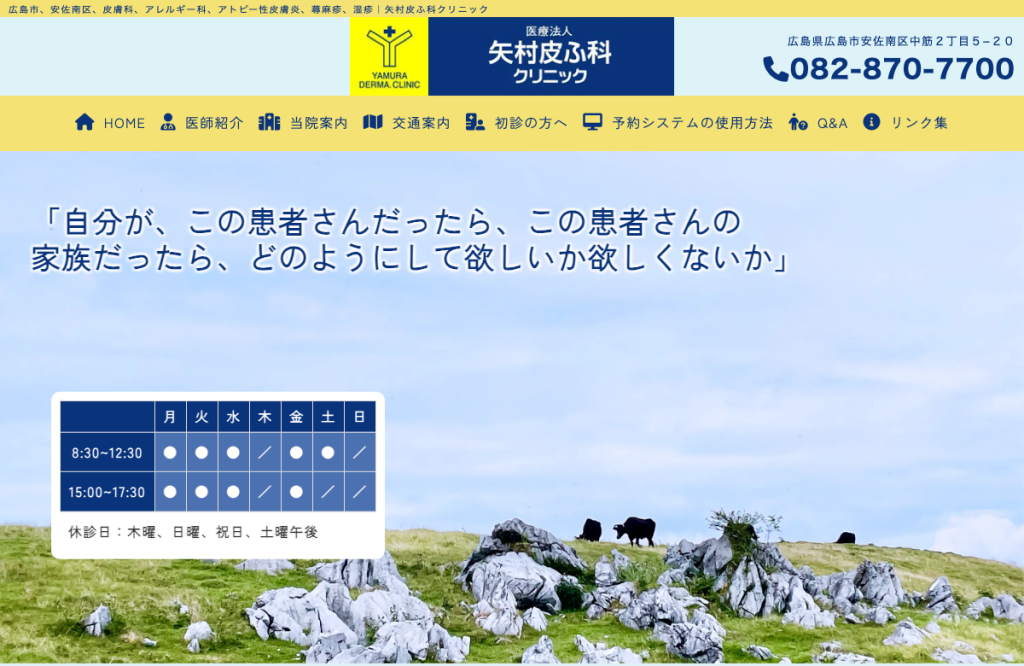矢村皮ふ科クリニック