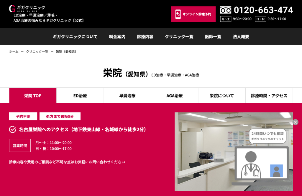 ギガクリニック名古屋栄院(ユナイテッドクリニック)