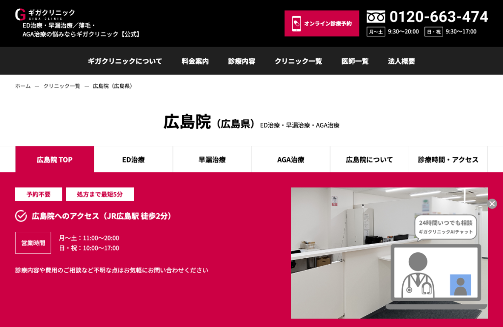 ギガクリニック広島院(ユナイテッドクリニック)