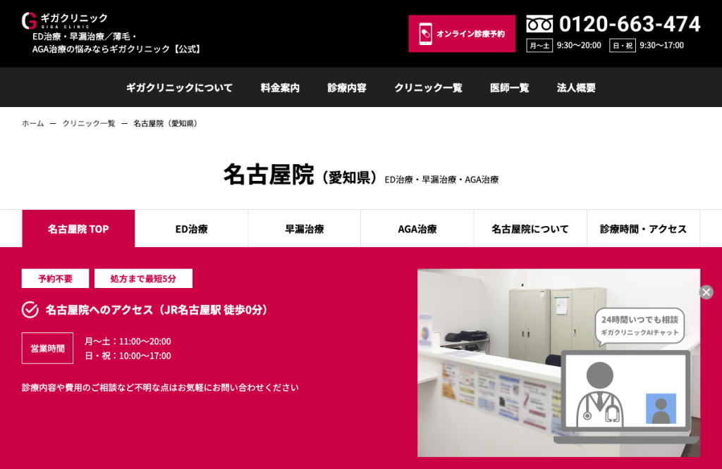 ギガクリニック名古屋院(ユナイテッドクリニック)