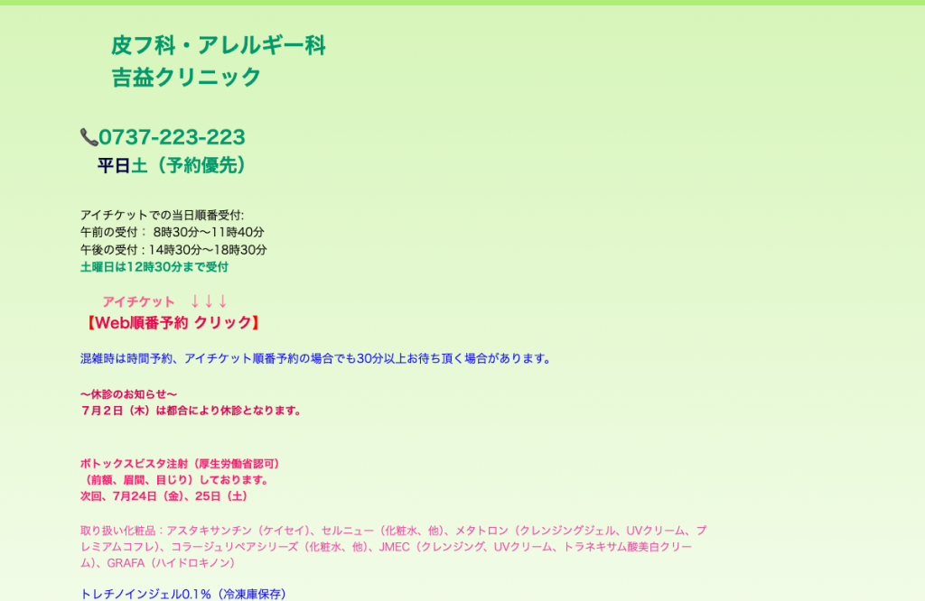 吉益クリニック