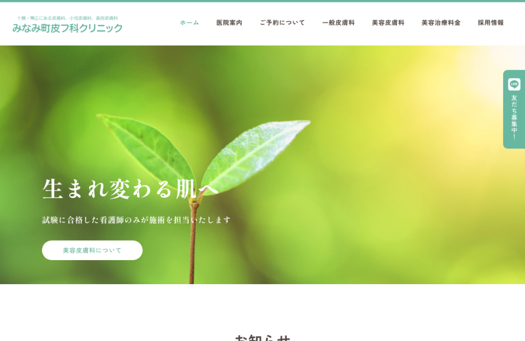 みなみ町皮フ科クリニック