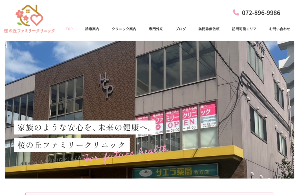 桜の丘ファミリークリニック