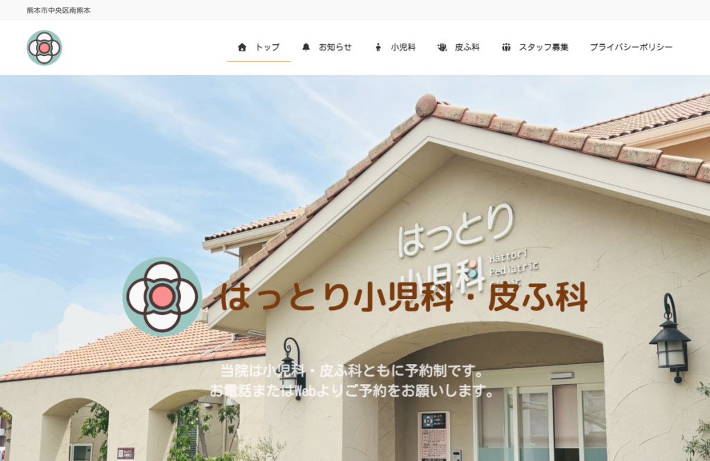 はっとり小児科・皮ふ科