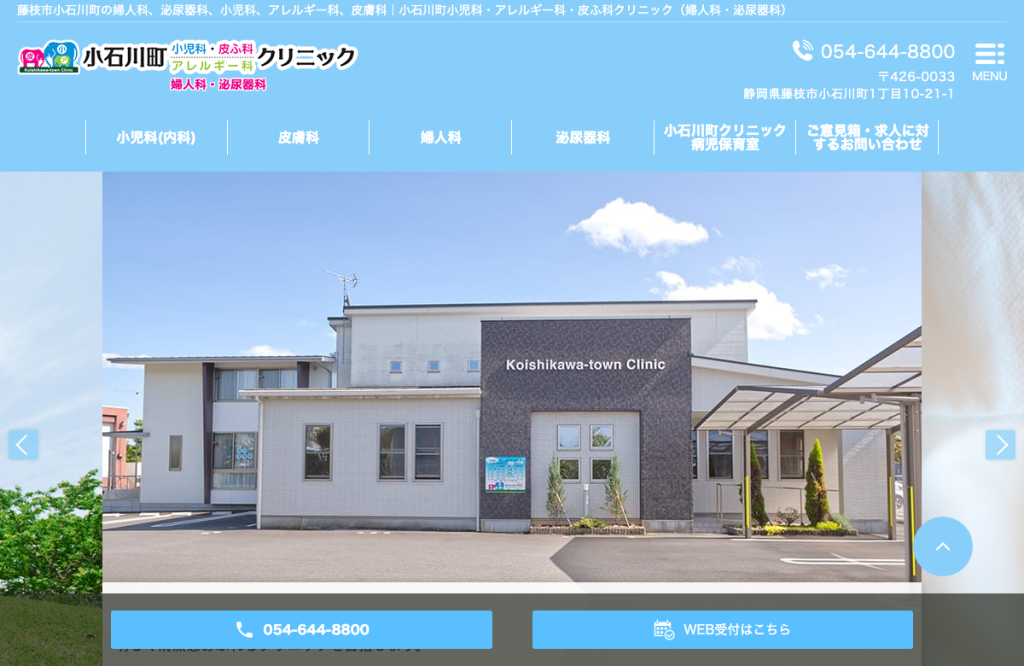 小石川町小児科・アレルギー科・皮ふ科クリニック