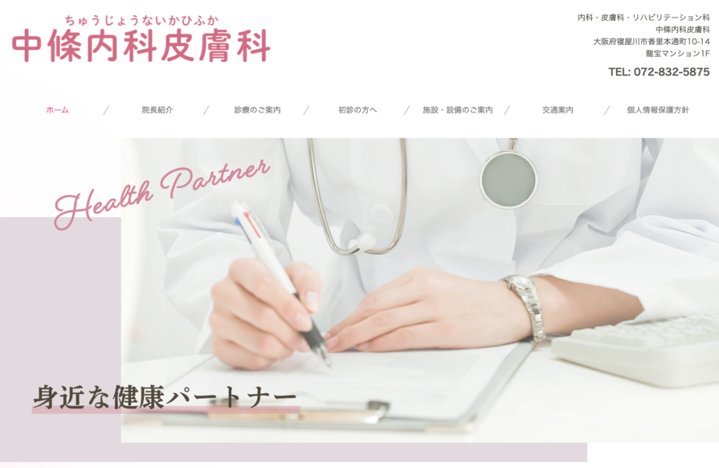 中條内科皮膚科