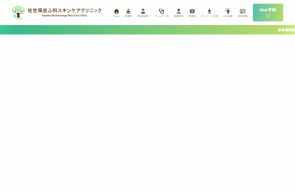 佐世保皮ふ科・スキンケアクリニック