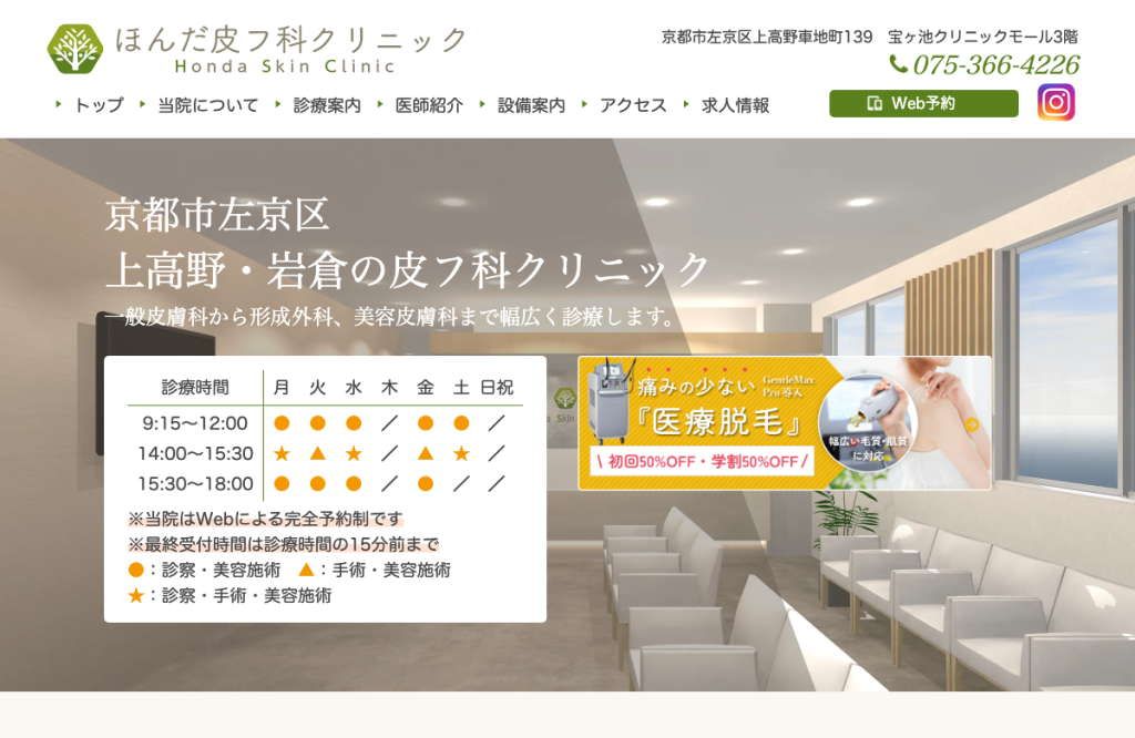 ほんだ皮フ科クリニック