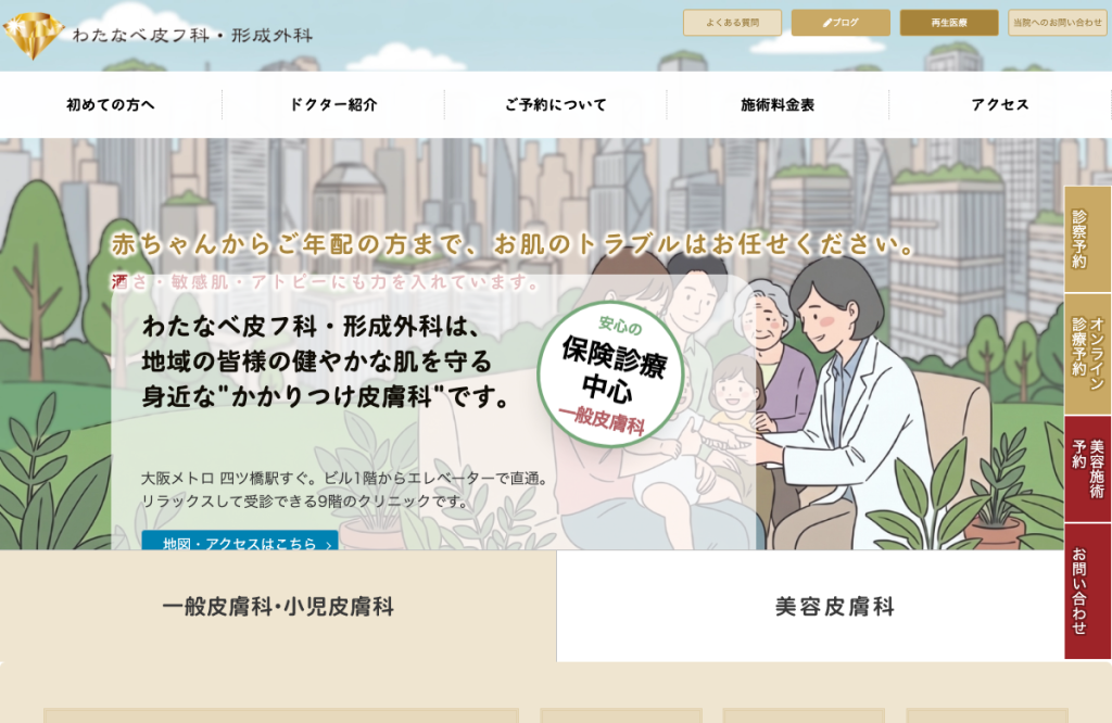 わたなべ皮フ科形成外科ビューティフルライフ再生統合医療クリニック
