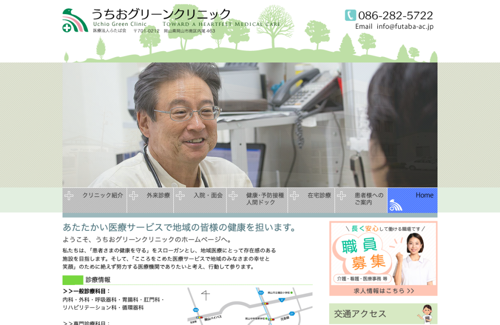 うちおグリーンクリニック