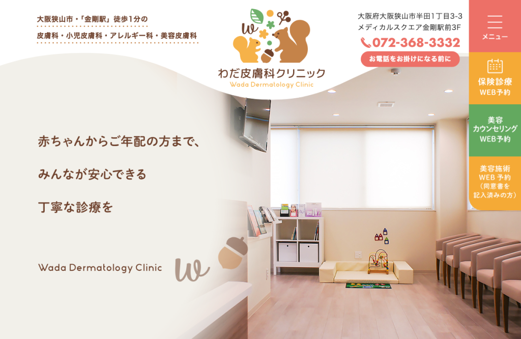 わだ皮膚科クリニック