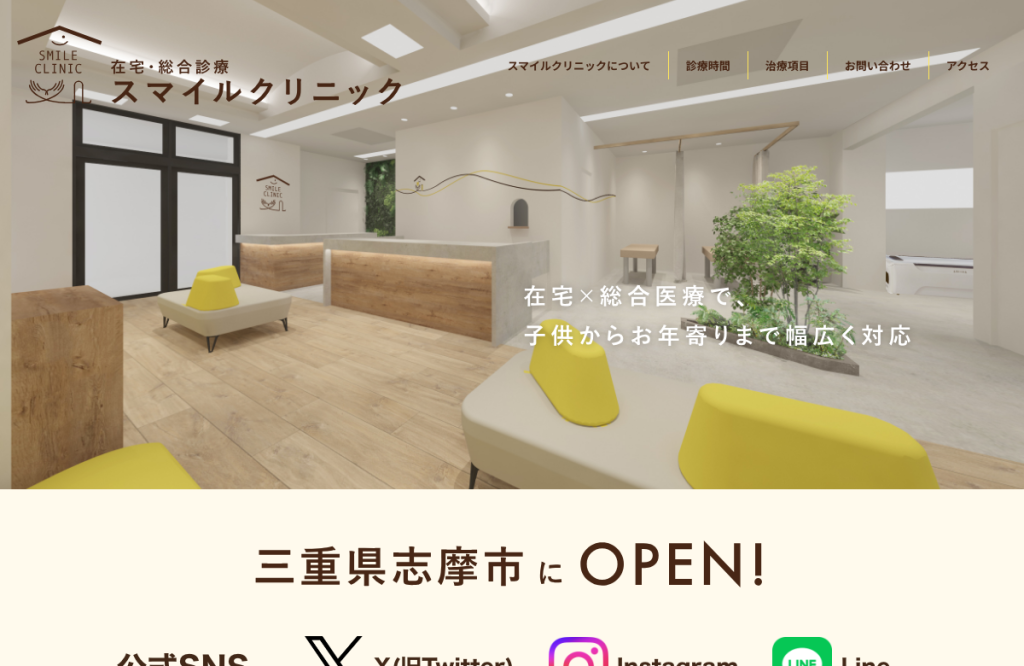 在宅・総合診療スマイルクリニック