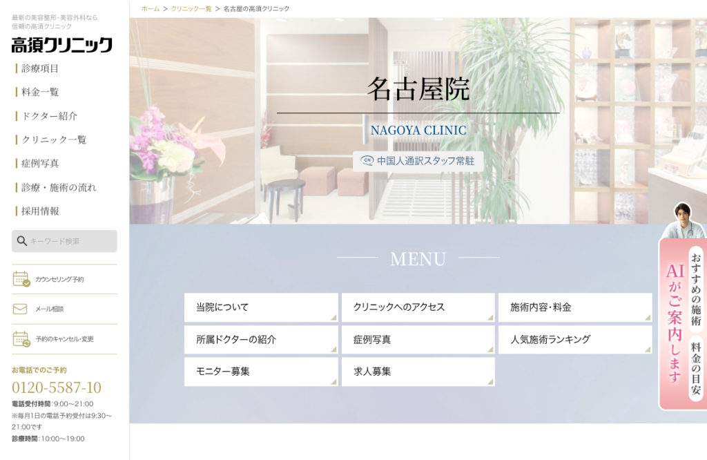 高須クリニック 名古屋院