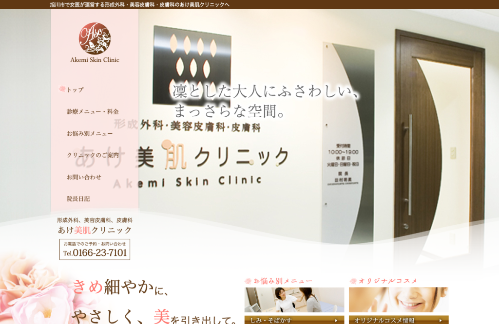あけ美肌クリニック