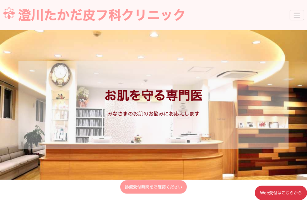 澄川たかだ皮フ科クリニック