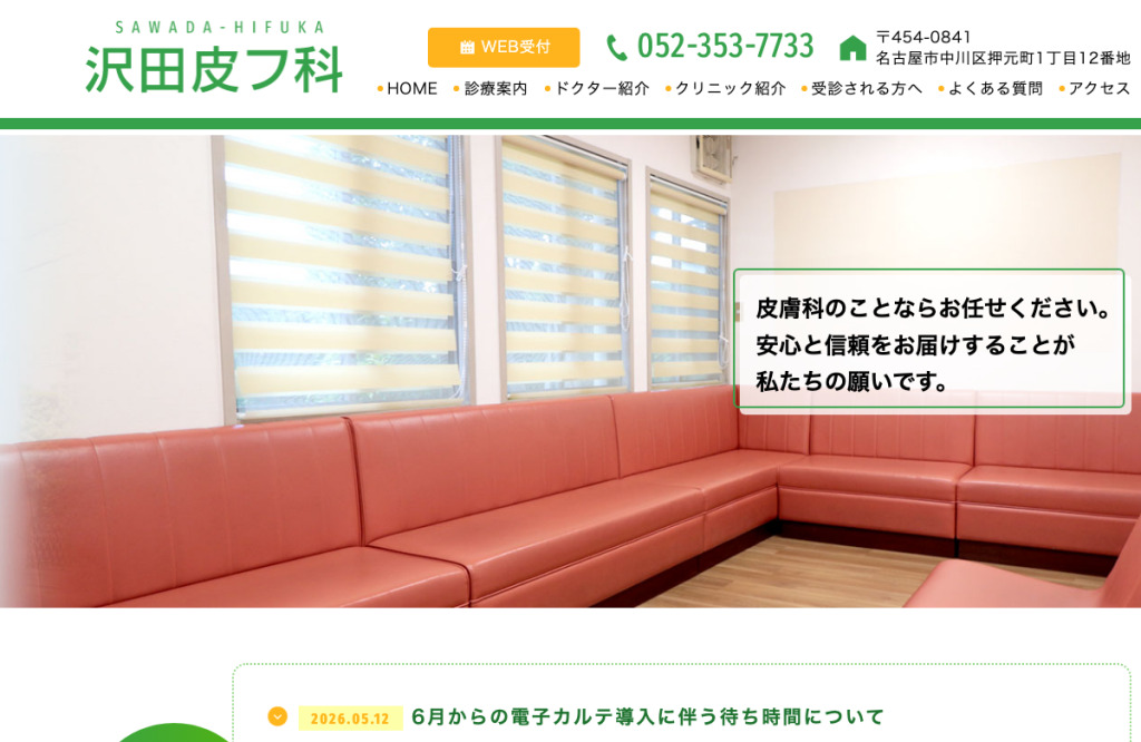 沢田皮フ科