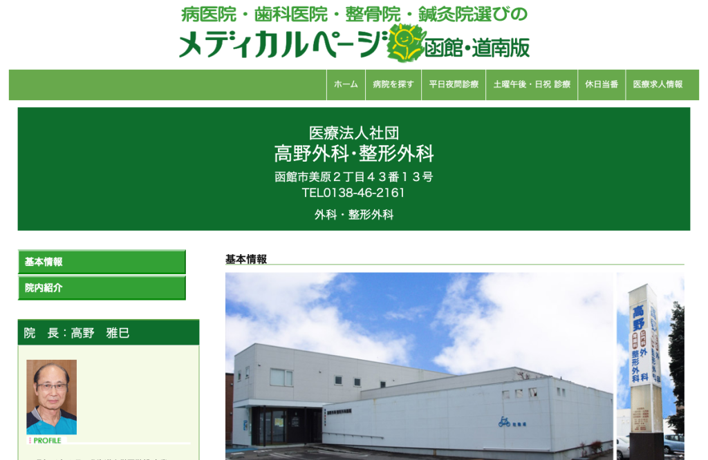 高野外科・整形外科