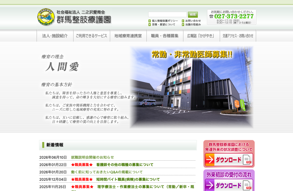 群馬整肢療護園