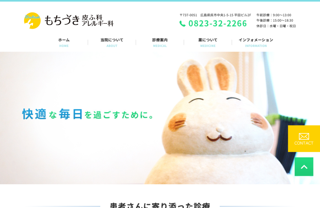 もちづき皮ふ科アレルギー科