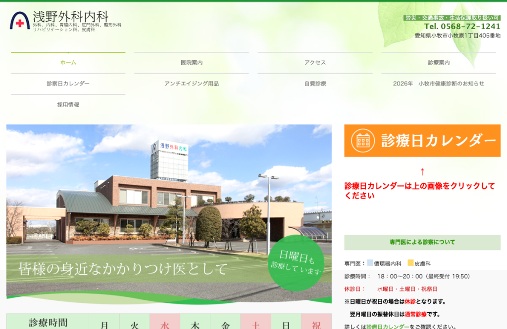 浅野外科内科