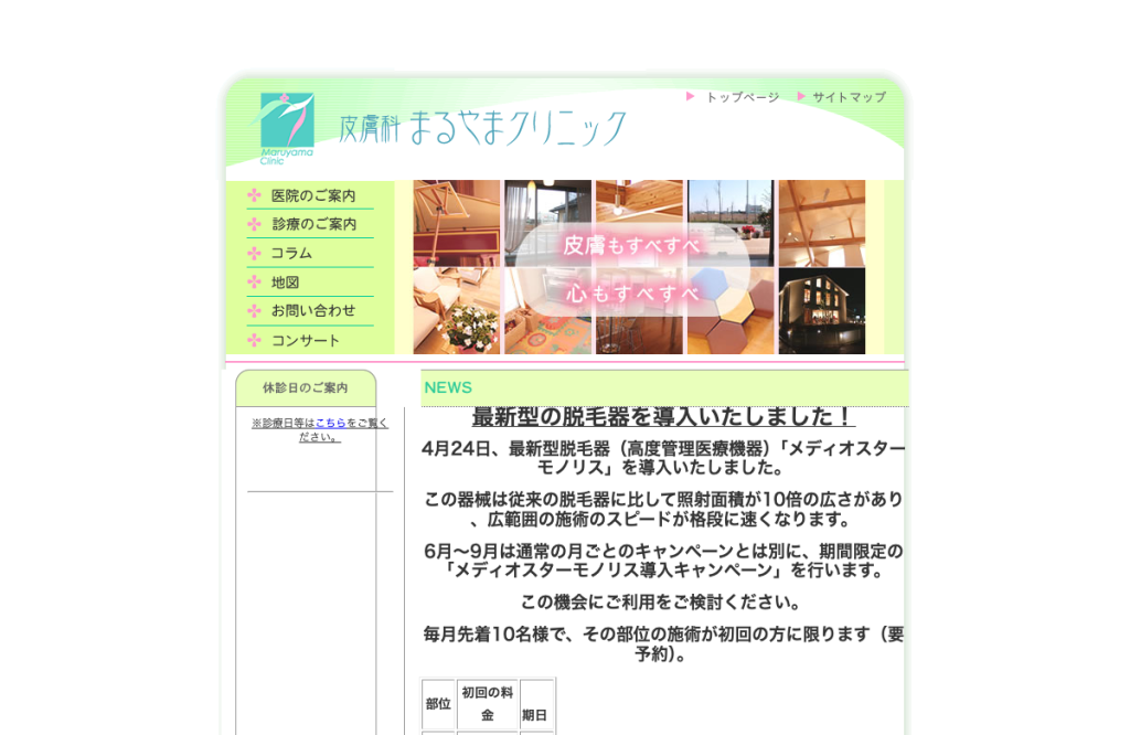 皮膚科まるやまクリニック