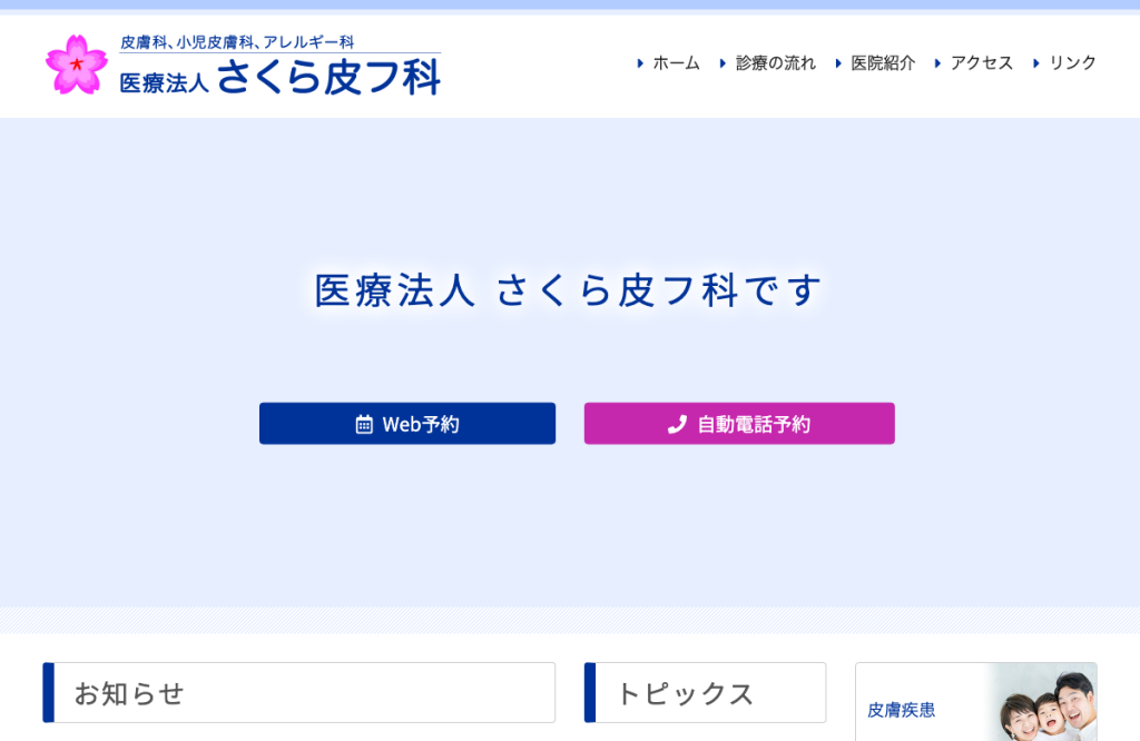 さくら皮フ科