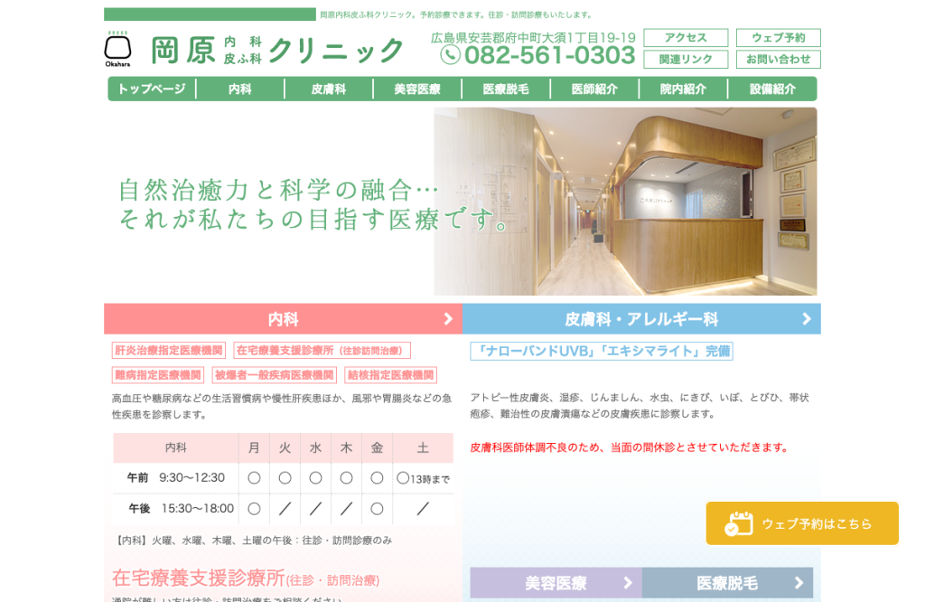 岡原内科皮ふ科クリニック