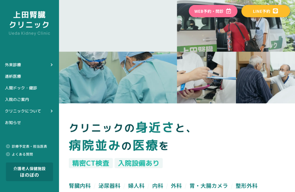 上田腎臓クリニック