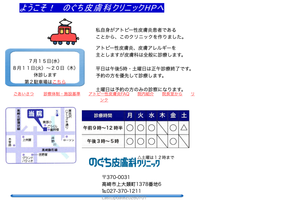 のぐち皮膚科クリニック