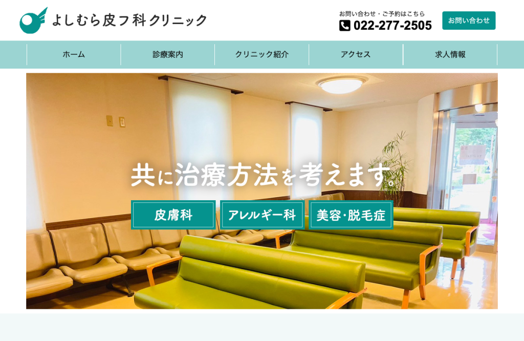 よしむら皮フ科クリニック