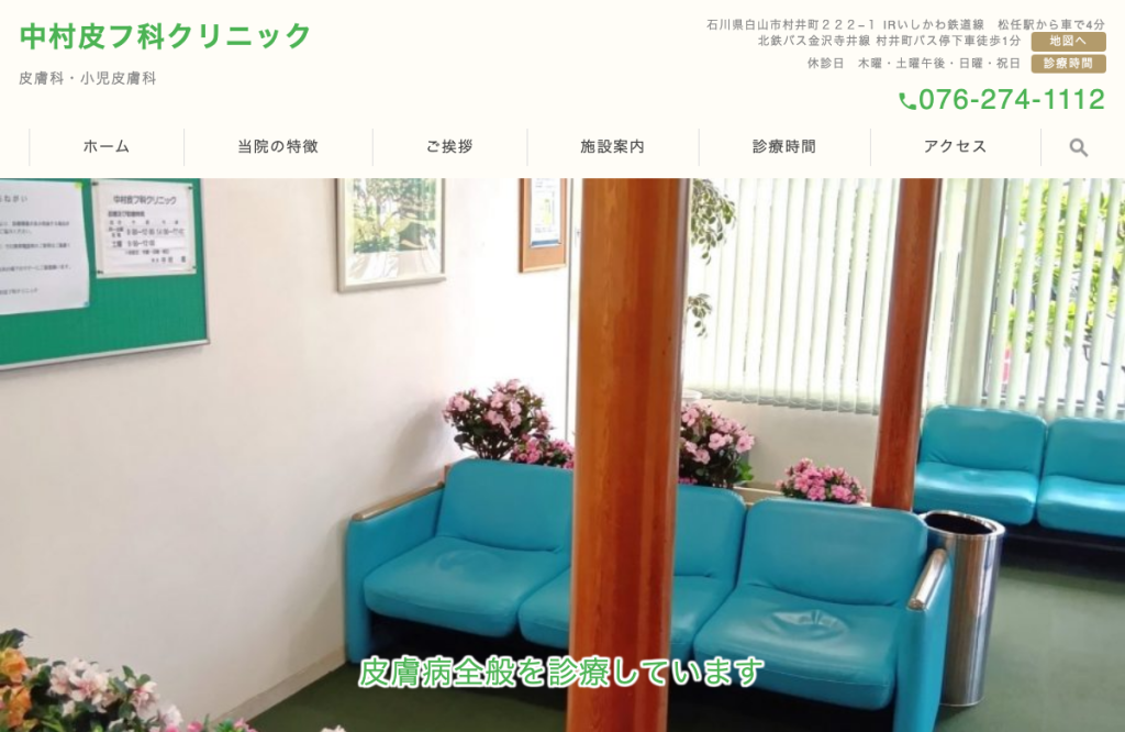 中村皮フ科クリニック