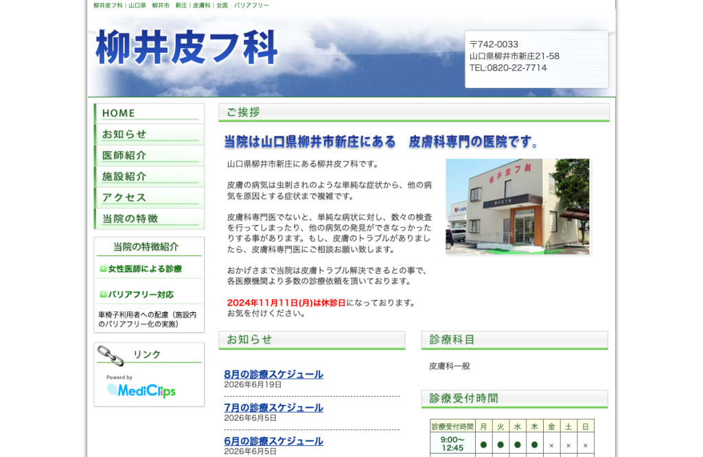 柳井皮フ科