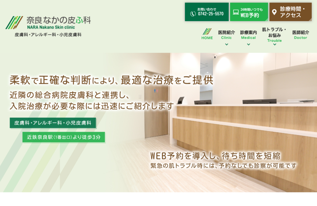 奈良なかの皮ふ科