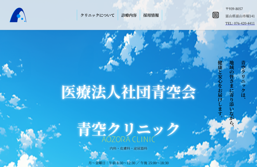 青空クリニック